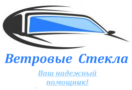 Автостекла в Пушкино
